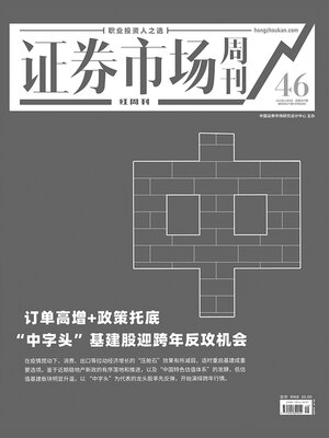 cover image of “宁德们”陷入涨价困局 证券市场红周刊2022年46期